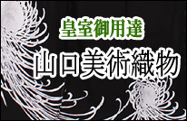 山口美術織物 | 着物、訪問着、黒留袖 通販のアイディーネット