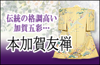 本加賀特集 | 着物、訪問着、黒留袖 通販のアイディーネット