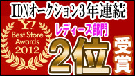 2012年 年間ベストストア レディースファッション部門 2位 | 着物、きもの、振袖 ショップのアイディーネット