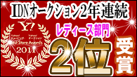 2011年 年間ベストストア レディースファッション部門 2位 | 着物、きもの、振袖 ショップのアイディーネット