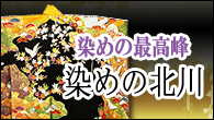 染めの北川 | 着物、京都着物、訪問着 販売のアイディーネット