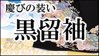 黒留袖 | 着物、きもの、振袖 ショップのアイディーネット