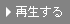 再生する